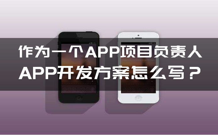 如何写(xiě)APP开发(fā)方案 如何(hé)写(xiě)APP开(kāi)发方案